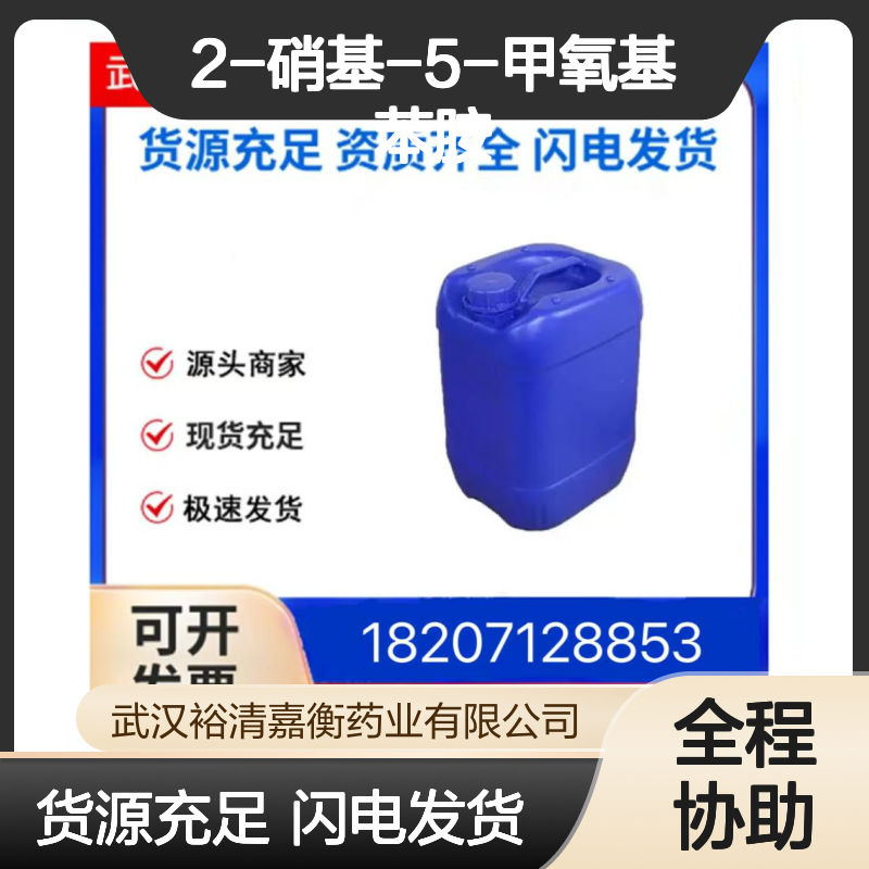 2-硝基-5-甲氧基苯胺CAS:16133-49-6黄色固体医药中间体