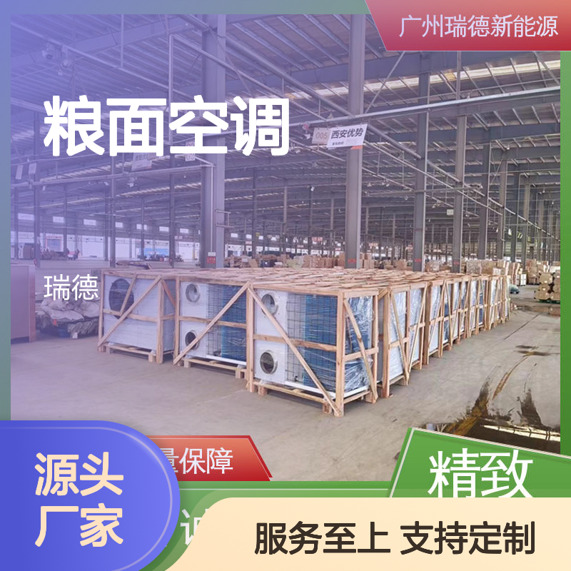 粮面空调 高效节能 定制服务 做工优良 安装方便
