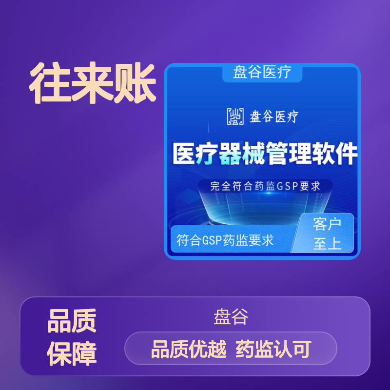 行业排名 过检必备 往来账 性价比高的 医疗器械经营管理计算机系统