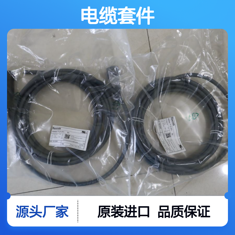 R901420491 Kabelsatz 7P Z31 BF6 +5M 电缆套件德国力士乐REXROTH电线