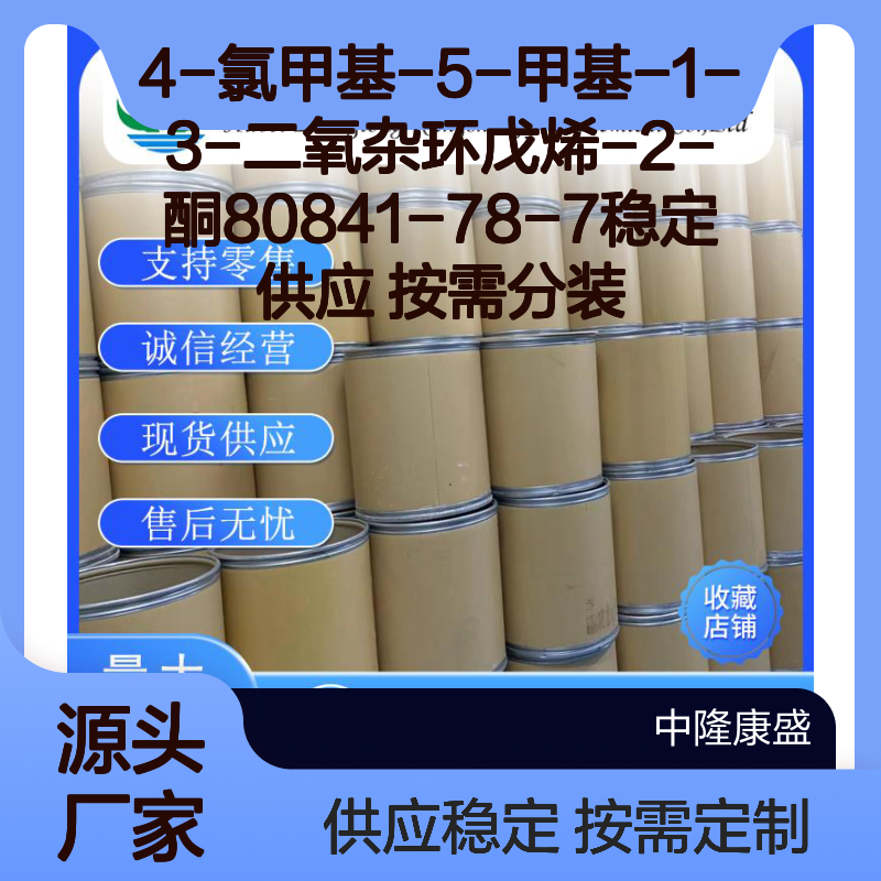 4-氯甲基-5-甲基-1-3-二氧杂环戊烯-2-酮80841-78-7 按需分装