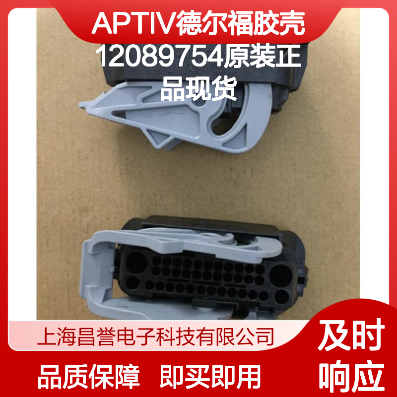APTIV德尔福12089754胶壳 原装正品 连接器附件 现货直发