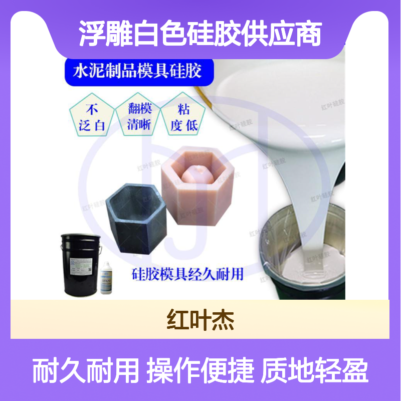 浮雕白色硅胶 双组份快速固化 质地轻盈 弹力优异