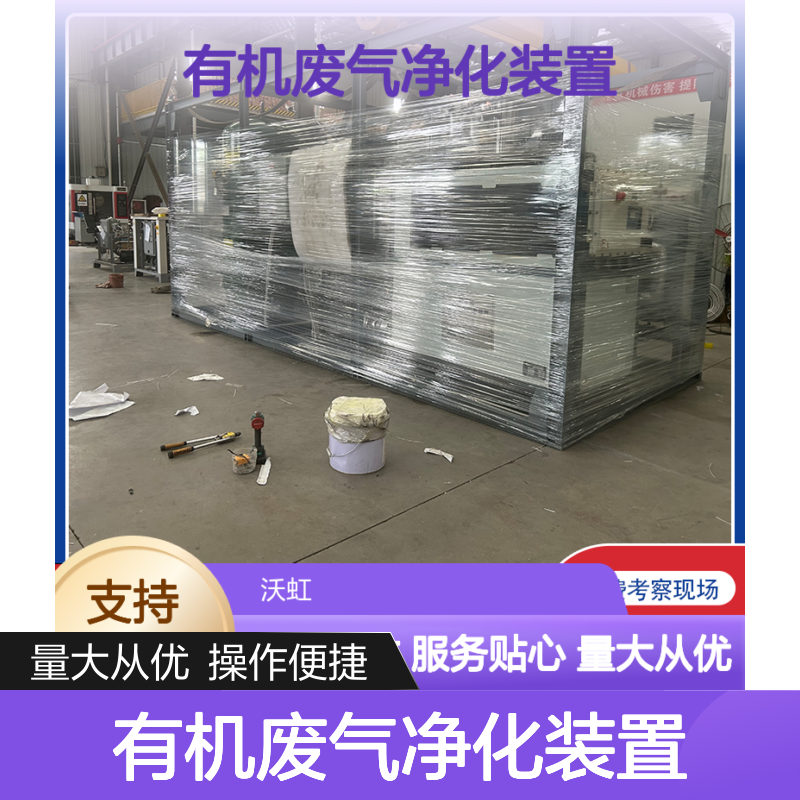 有机废气净化装置 活性炭吸附高效 服务贴心 支持定制