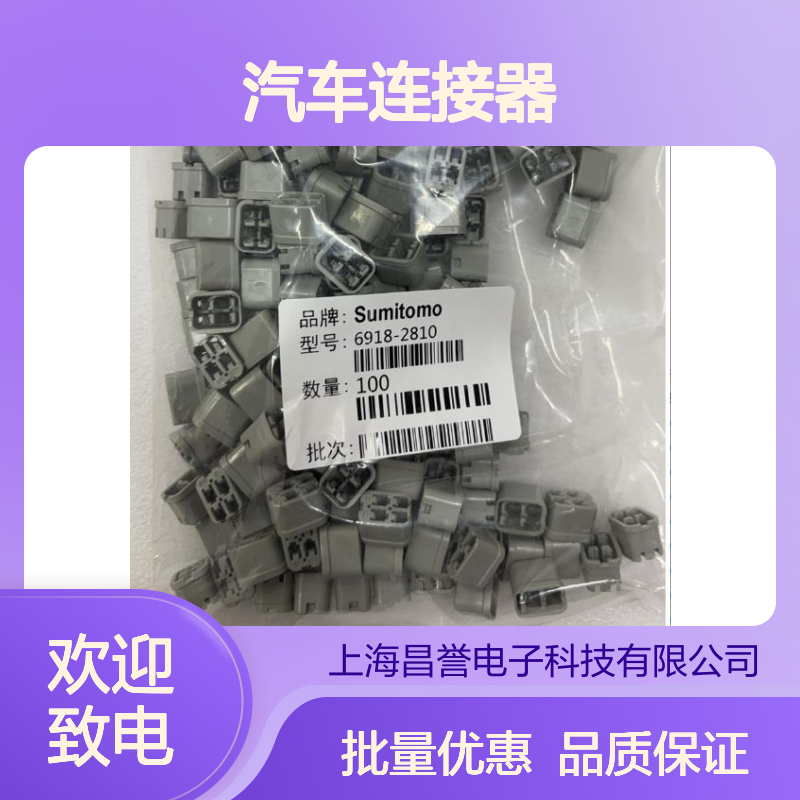 8240-0264住友SUMITOMO汽车连接器 6918-2810型号插接件 100个批次