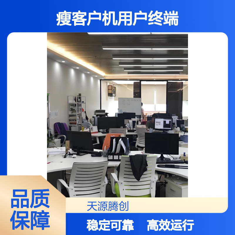 企业服务云桌面方案 x86瘦客户机用户终端 运行流畅