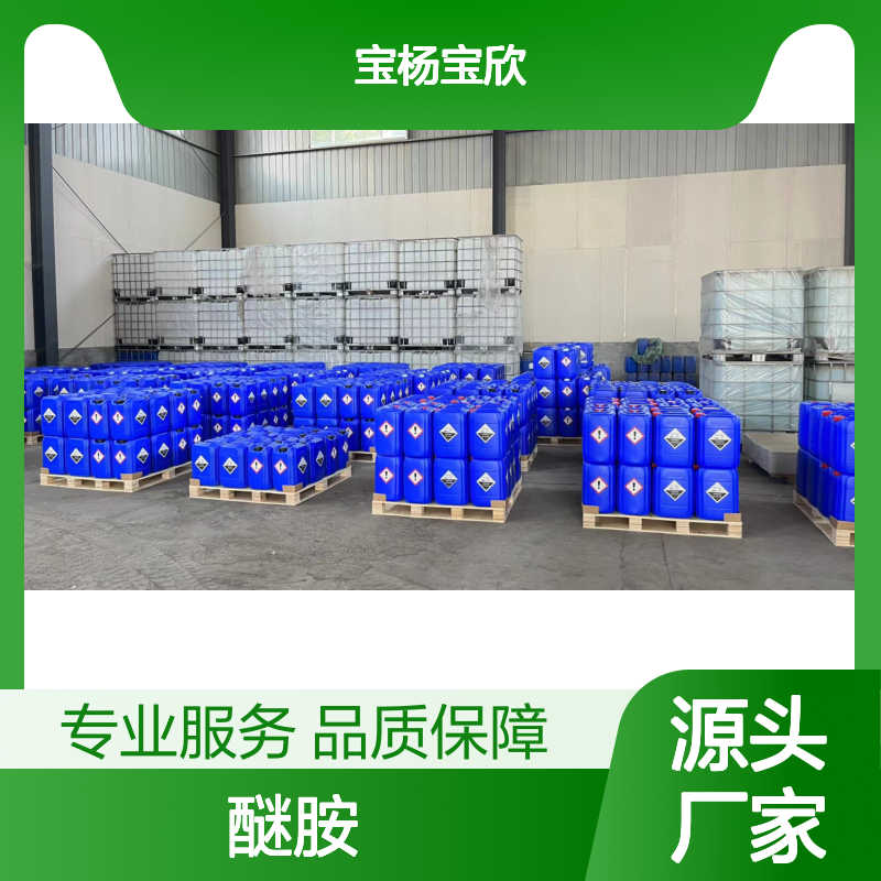 全球名企C8醚胺 靠谱服务 优质伙伴化工能源支持