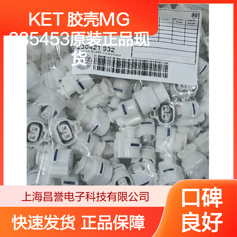 KET 胶壳MG685453 正品现货 快速发货 连接无忧 稳定可靠