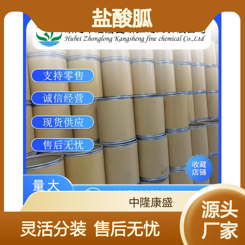 盐酸胍50-01-1 稳定供应 精细化工原料 按需分装服务