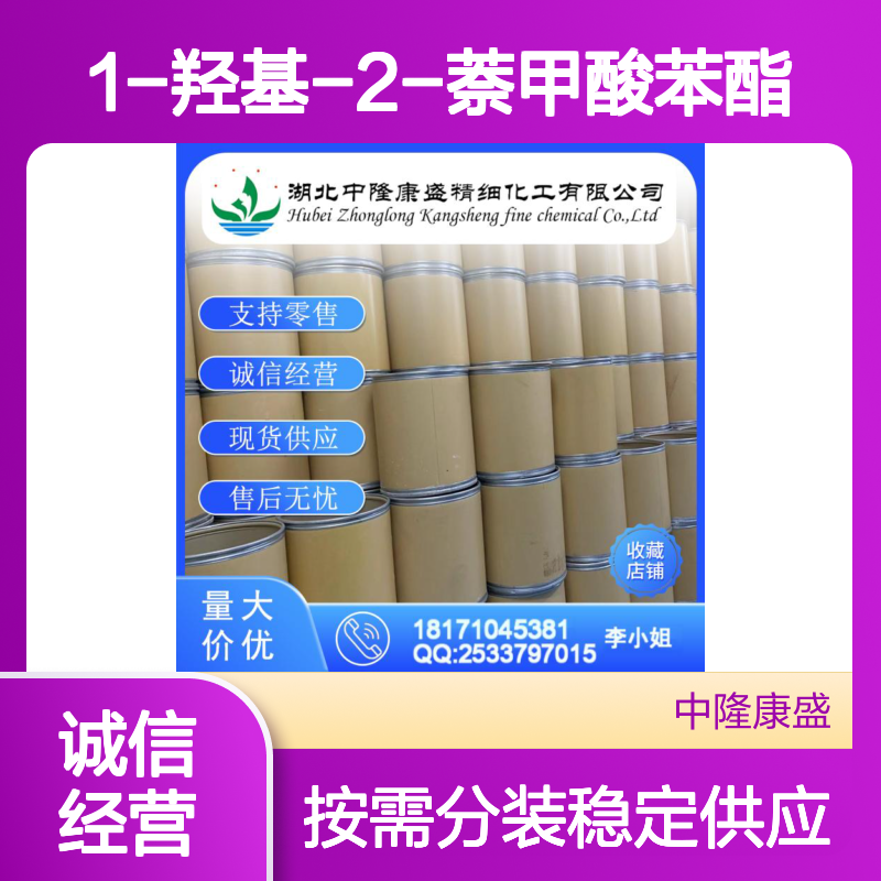 1-羟基-2-萘甲酸苯酯132-54-7稳定供应 按需分装