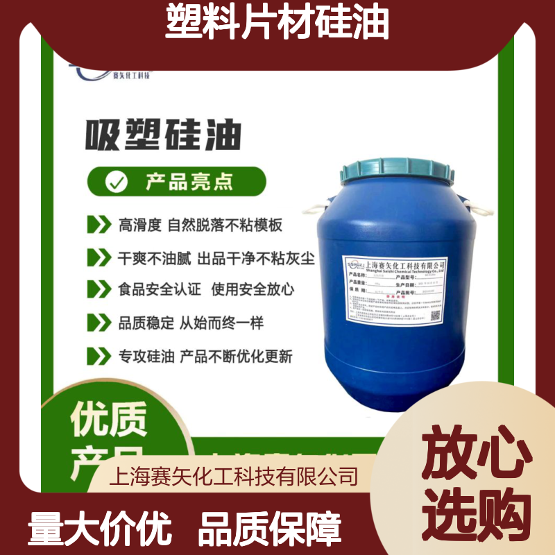 赛矢化工 塑料片材硅油 爽滑不油腻 耐拉伸无油斑 品质稳定好用