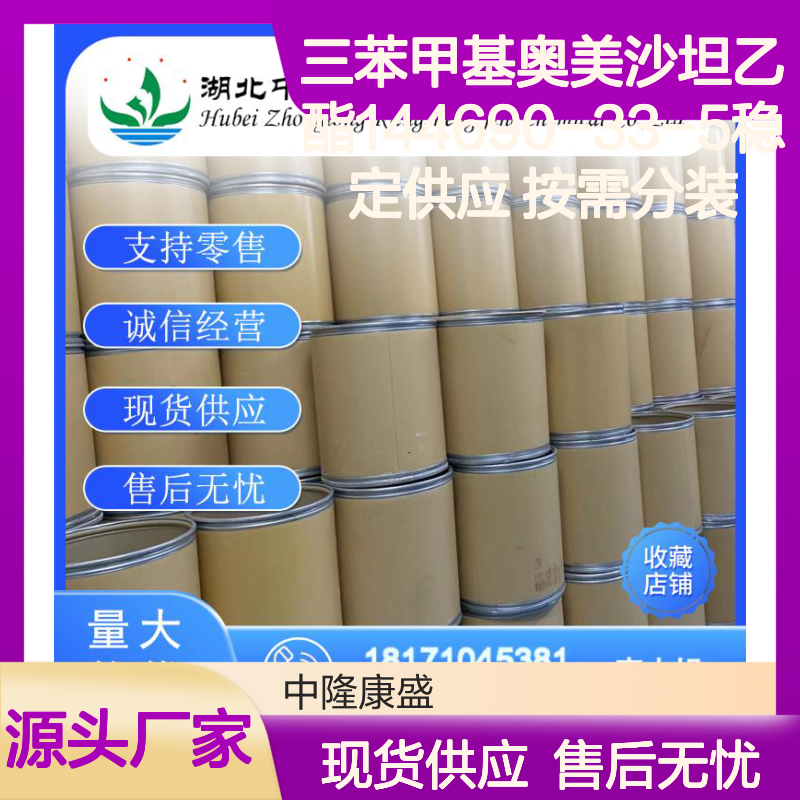 三苯甲基奥美沙坦乙酯144690-33-5稳定供应 按需分装