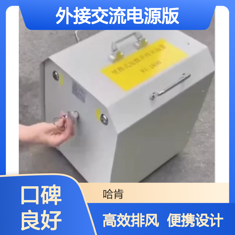 哈肯国际贸易供应 WX18B 外接交流电源版 便携式井下排风装置