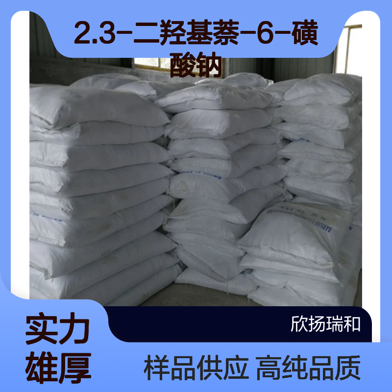 二羟R盐CAS:135-53-5 2.3-二羟基萘-6-磺酸钠 高含量可提供样品