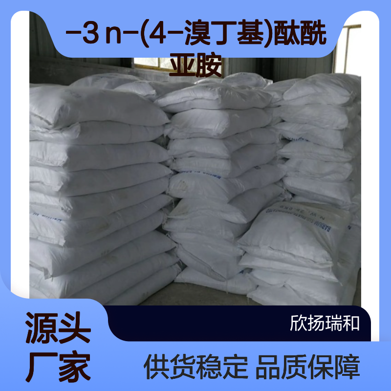 高含量N-溴丁基邻苯二甲酰亚胺 99%纯度 优质供应