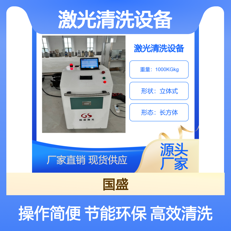 激光清洗设备选国盛激光设备售后有保障操作简单支持定制