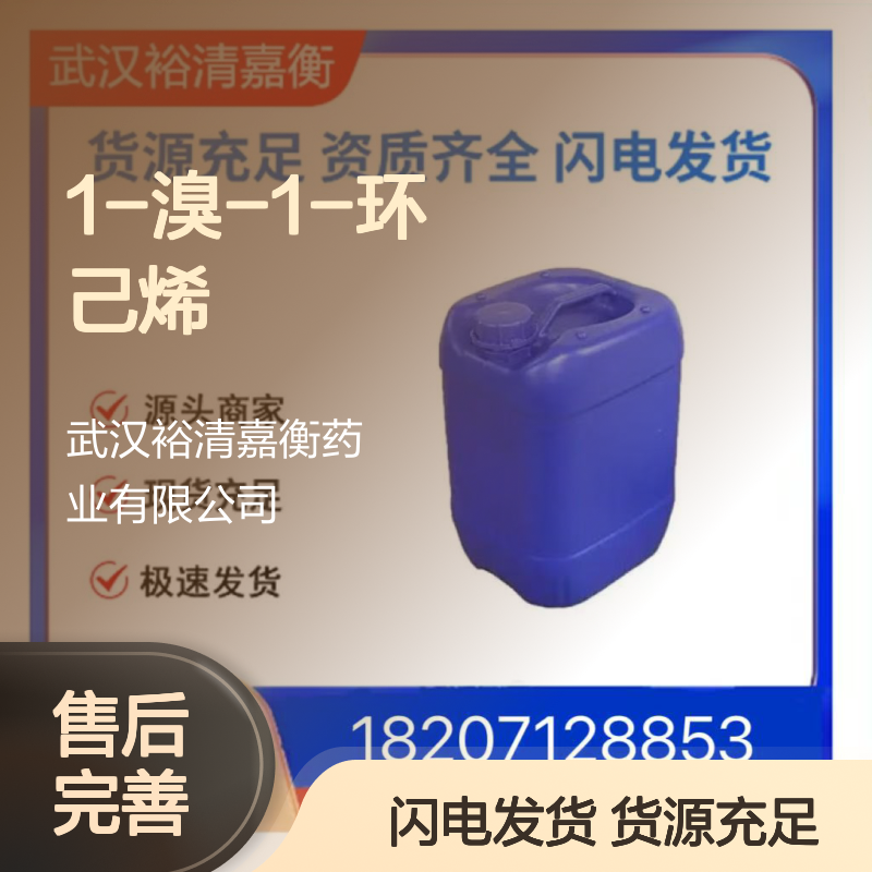 1-溴-1-环己烯CAS:2044-08-8无色液体医药中间体