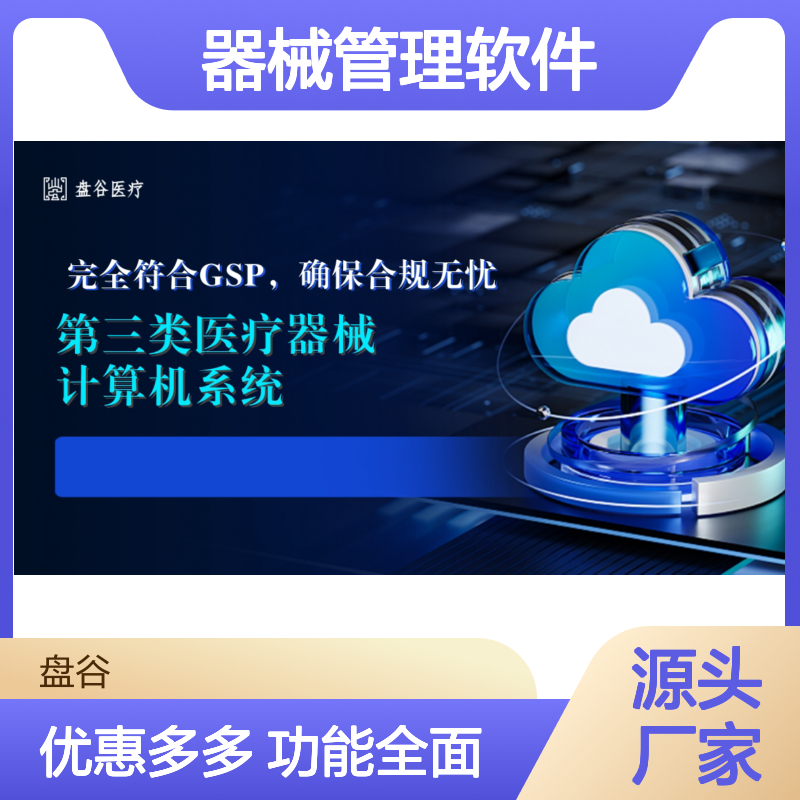 盘谷医疗器械管理软件 完全符合GSP标准 自动扫码