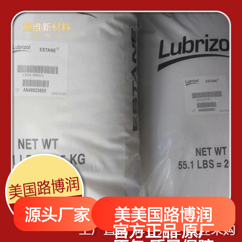 美国路博润S185A TPU注塑成型材料 官方正品 原厂原包