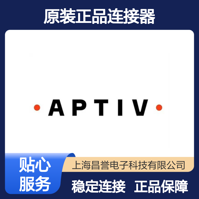 12092844 APTIV安波福原装正品连接器锁片 汽车电子连接专用
