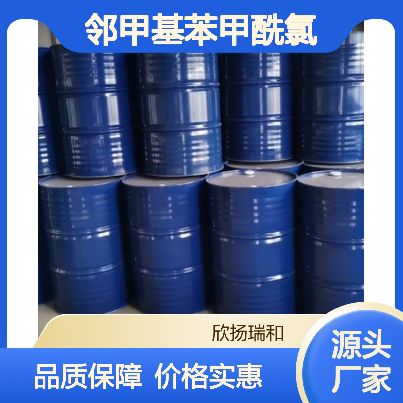 高含量邻甲基苯甲酰氯 工业级标准 品质保证 应用广泛