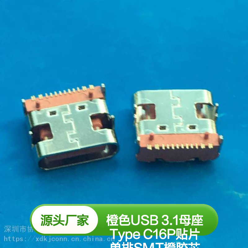 橙色USB 3.1母座Type C16P贴片 板上型7.35mm 单排SMT 橙胶芯连接器