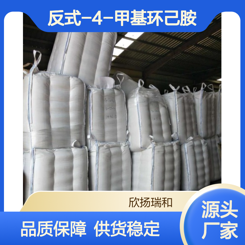 高含量反式-4-甲基环己胺 工业级原料 稳定可靠