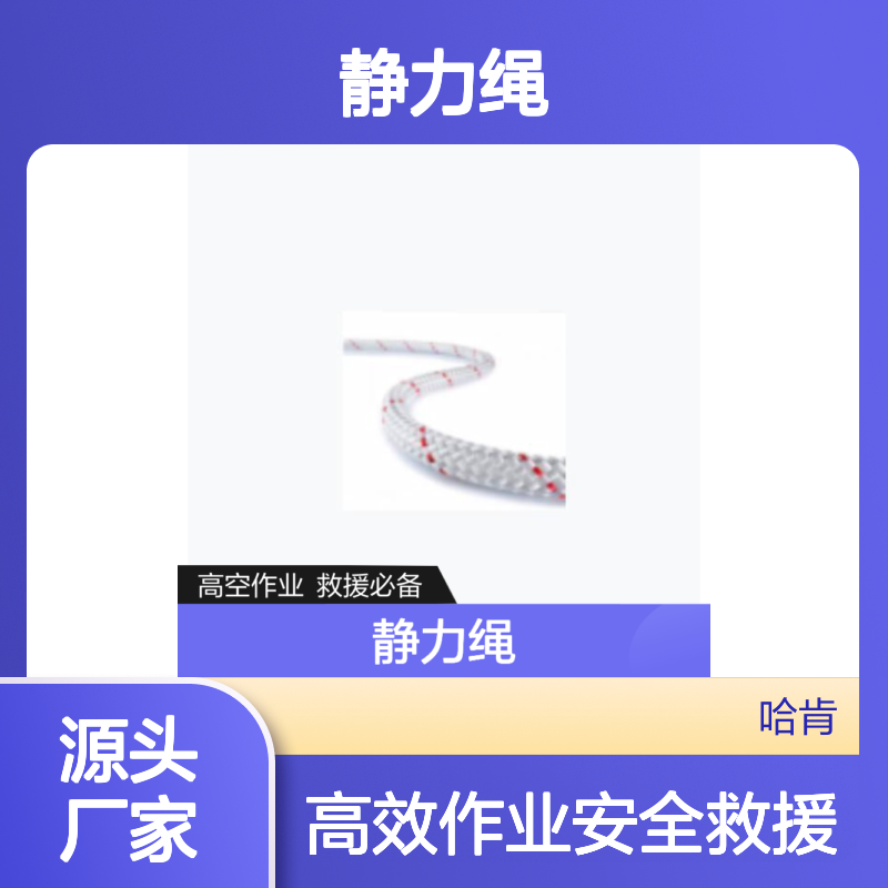 哈肯供应（高空作业型）山岳救援10.5 mm 静力绳