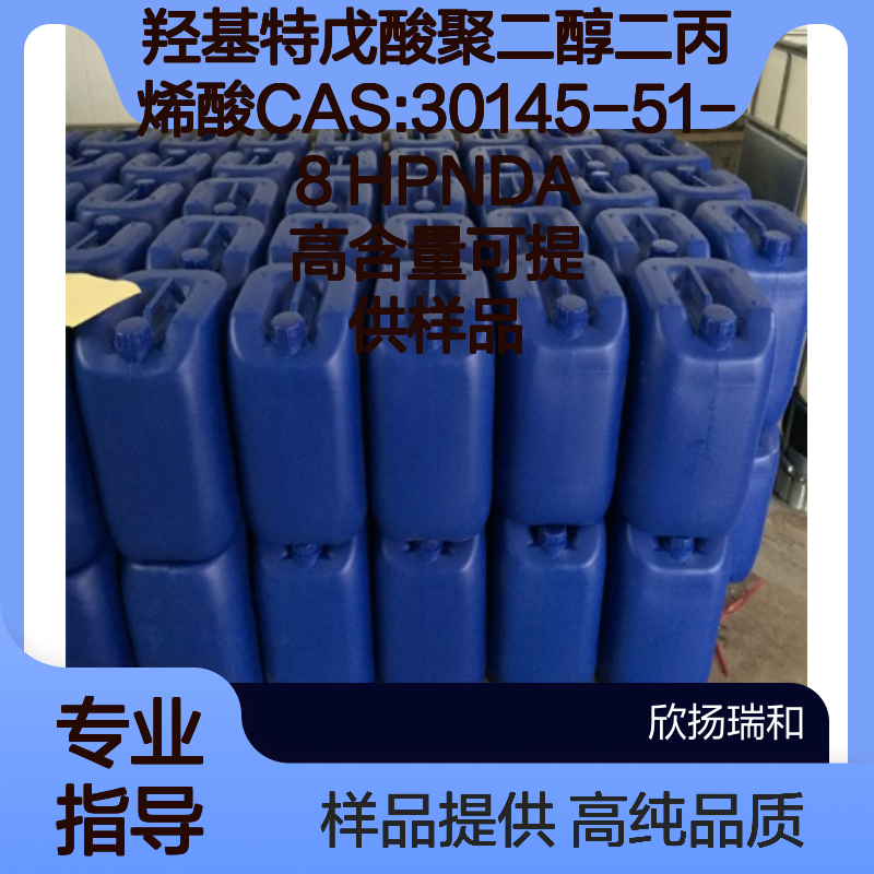羟基特戊酸聚二醇二丙烯酸CAS:30145-51-8 HPNDA 高含量可提供样品