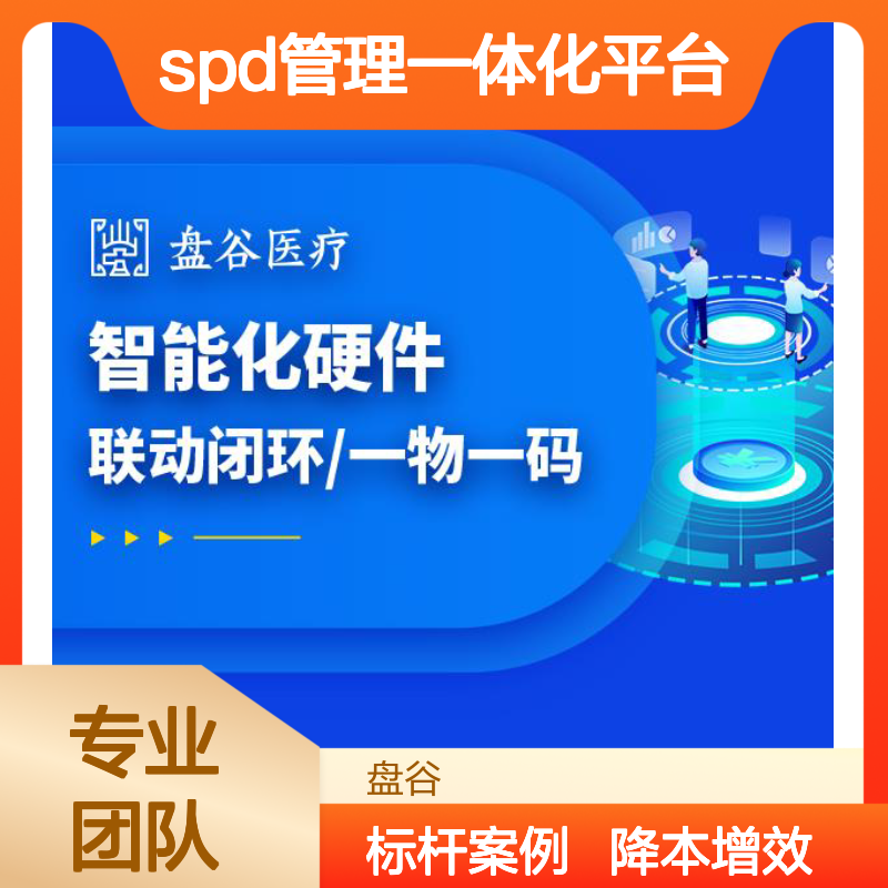盘谷科技 spd管理一体化平台 标杆案例 降本增效