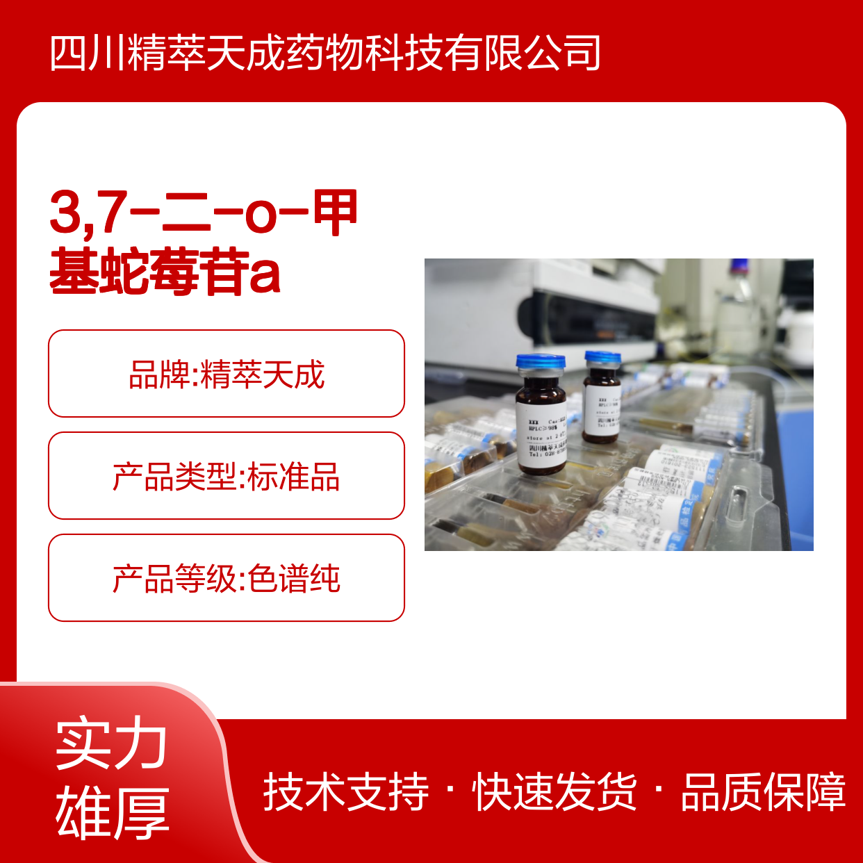 3,7-二-O-甲基蛇莓苷A 中药对照品 HPLC≥95% 5mg/支 含票现货
