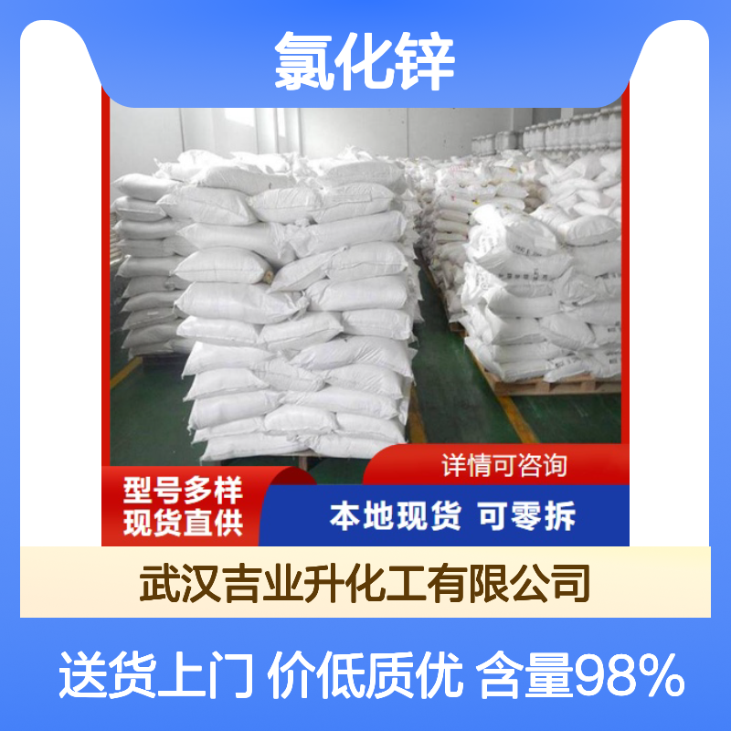 氯化锌 7646-85-7 白色粉末 催化剂脱水剂 含量98%