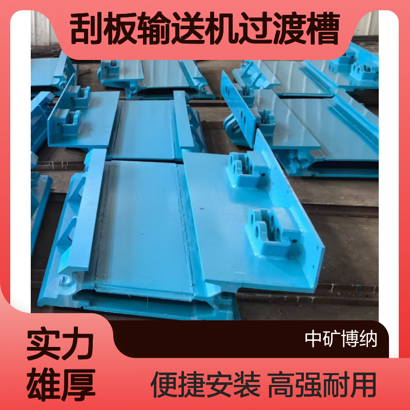 综采刮板机中部槽 高强度锰钢材质 刮板输送机过渡槽