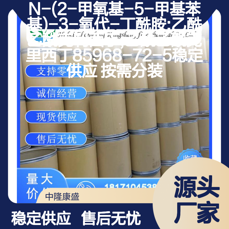 N-(2-甲氧基-5-甲基苯基)-3-氧代-丁酰胺 85968-72-5 按需分装