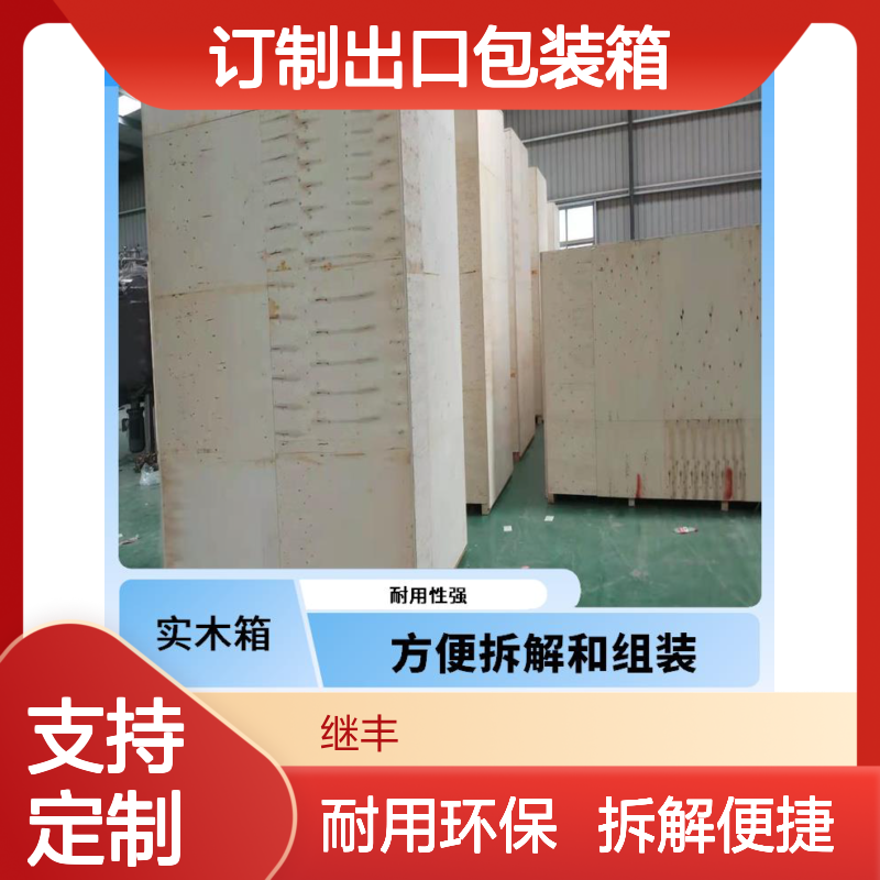 订制出口包装箱 继丰 易于加工和维护 对环境友好