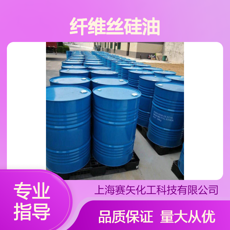 赛矢纤维丝硅油SH-S120 爽滑性佳 提升光泽度 性价比高