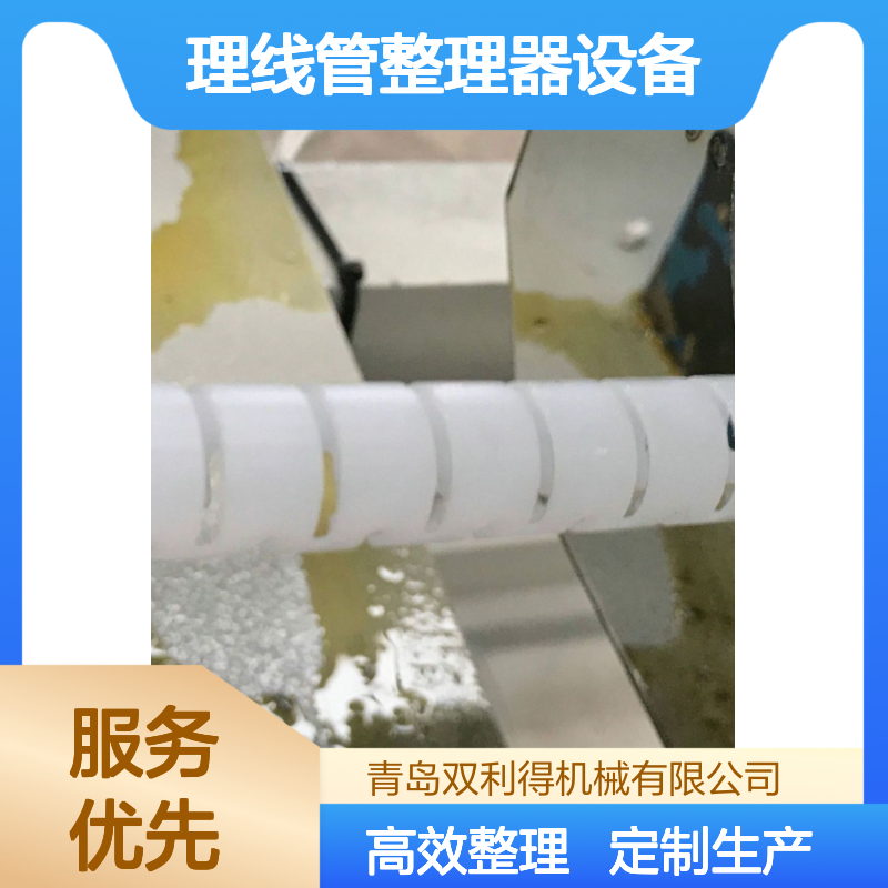 厂家根据客户定制生产理线管整理器设备包线管机器
