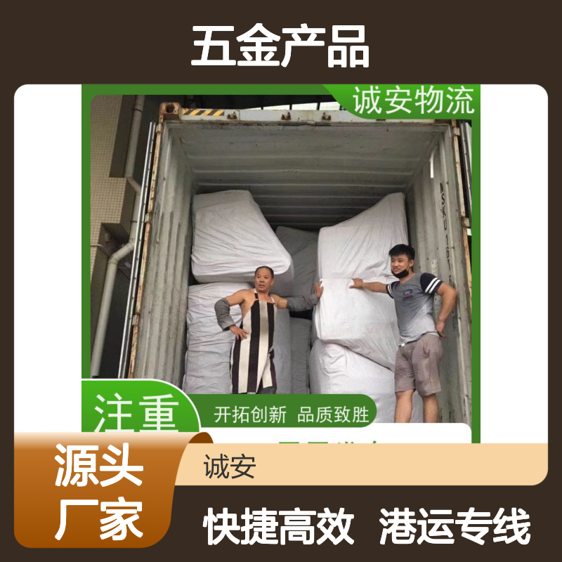诚安物流 五金产品港运服务 天天发车 高效经济