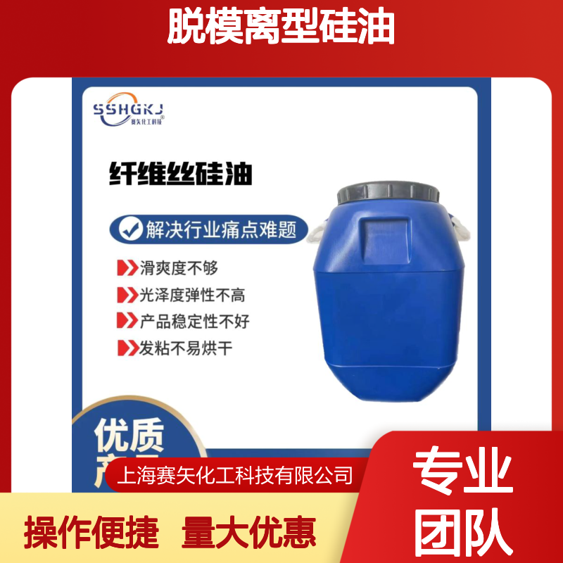 脱模离型硅油 滑度高不黄变 纤维丝牙刷丝猪丝适用
