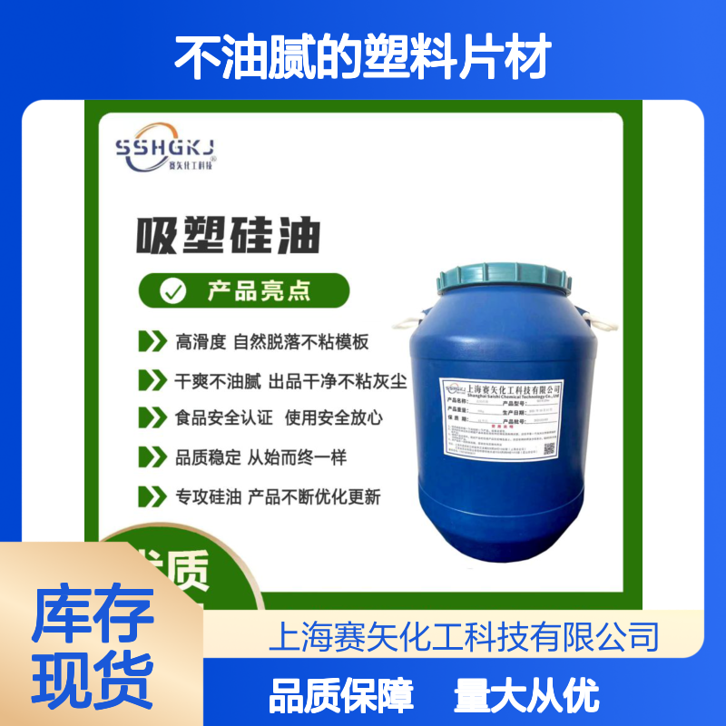 赛矢化工硅油片材 爽滑不粘模具 出品干净不油腻 食品安全认证