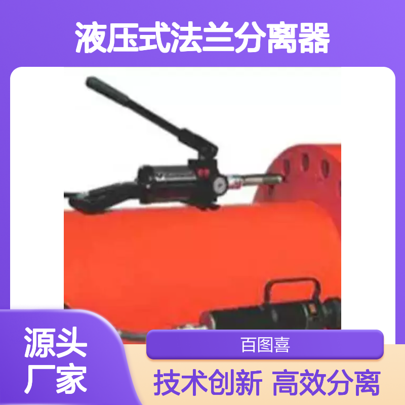 百图喜 零间隙同轴液压式法兰分离器 采用设计的膨胀套环技术