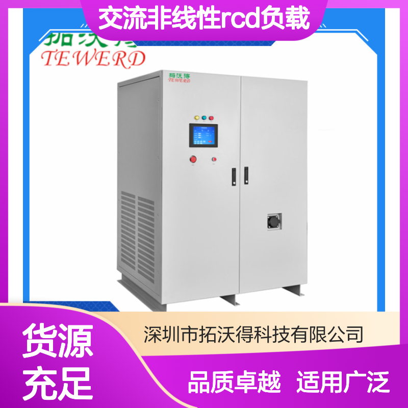 拓沃得 TAC-RCD-10K 可编程交流非线性RCD负载 性能稳定