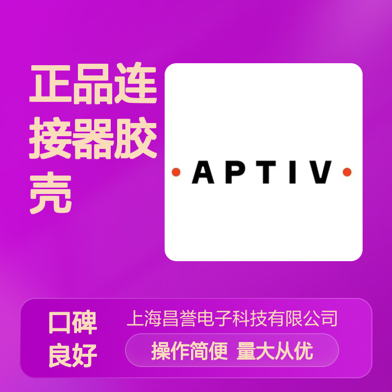 13511132 APTIV安波福原装正品连接器胶壳 耐用稳定可靠