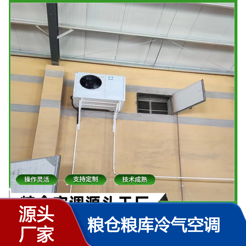 粮仓粮库冷气空调 支持定制高效节能 操作灵活