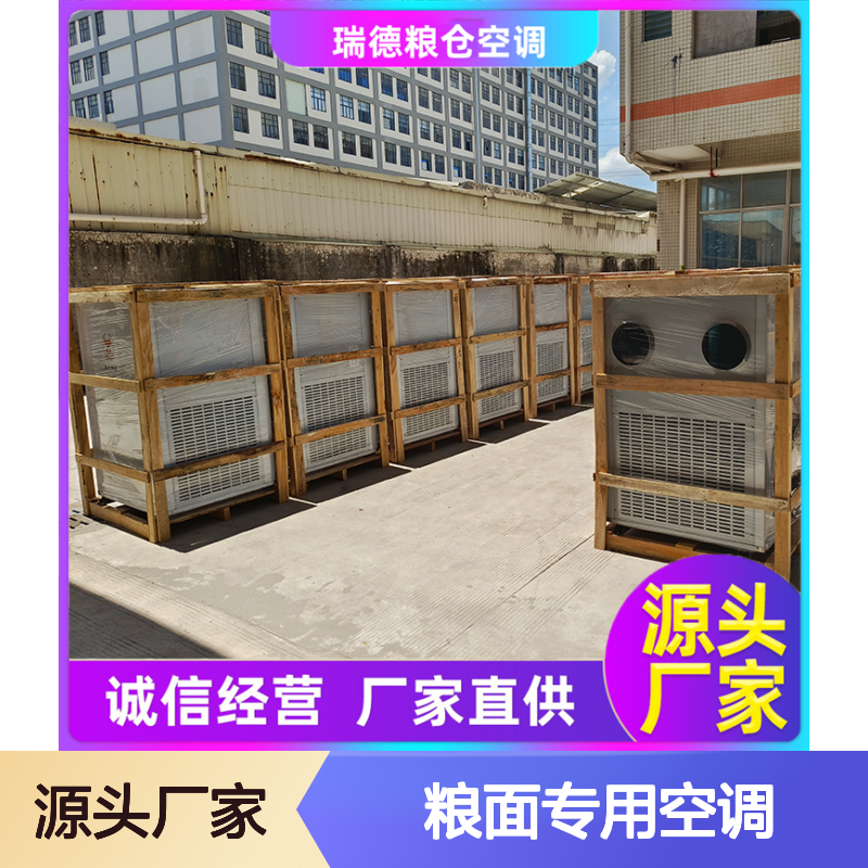 粮面专用空调 一体式安装 运行平稳 品质优越 维修简便