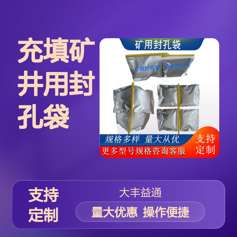 充填矿井用封孔袋 阻燃抗静电双液型 规格多样