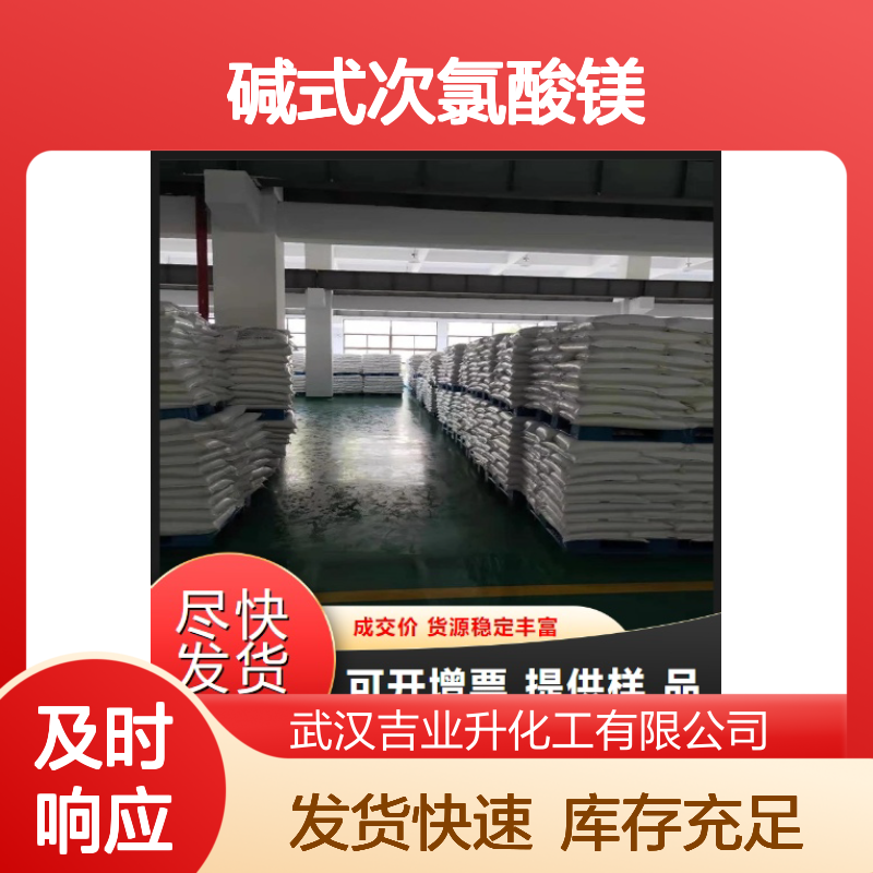 吉业升货源 30% 碱式次氯酸镁 白色粉末 漂白剂 库存充足