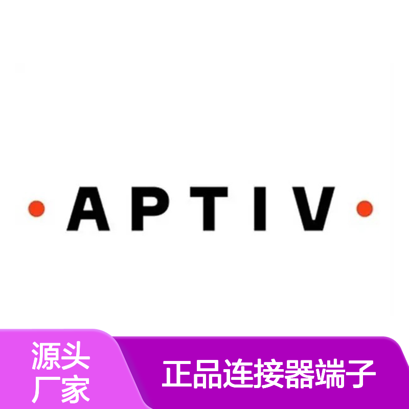 13712871 APTIV安波福原装正品连接器端子 电子元件优选配件