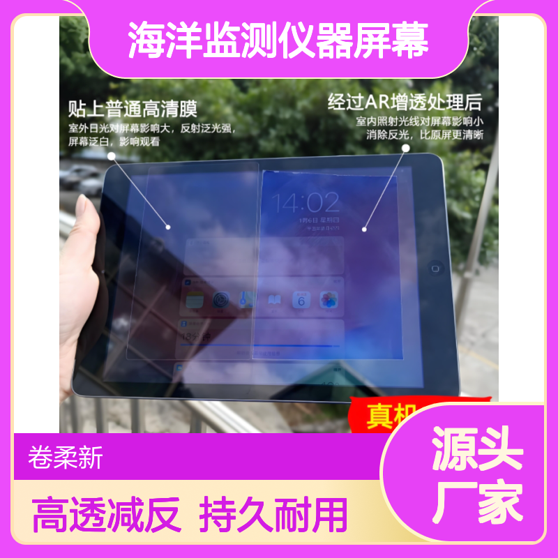 高耐久减反射增透膜 长效消除潮湿环境反光 海洋监测仪器屏幕