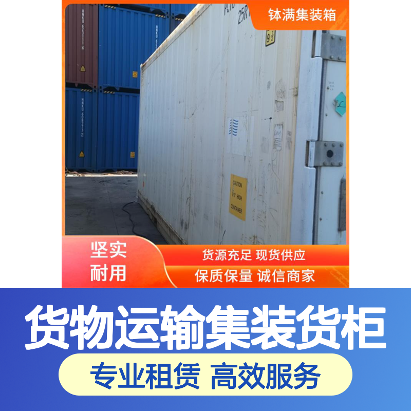 制冷集装箱租赁 货物运输集装货柜 多种可选 远程监控更安心